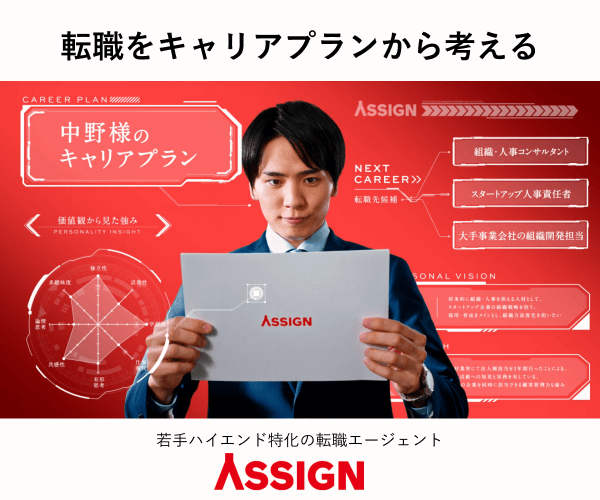 ASSIGNのキャリアプラン例